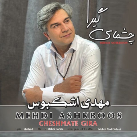 مهدی اشکبوس چشمای گیرا